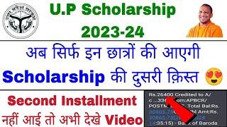 अब सिर्फ इन छात्रों की आएगी Second Installment|UP Scholarship Second Installment | PFMS Status 2024