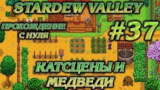 КАТСЦЕНЫ И МЕДВЕДИ #37 ПРОХОЖДЕНИЕ STARDEW VALLEY