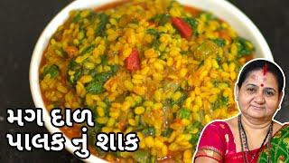 મગ ની દાળ પાલક નું શાક - Mag Ni Daal Palak Nu Shaak - Aru'z Kitchen - Gujarati Recipe - Shaak