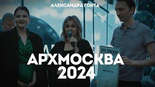 ОБЗОР ВЫСТАВКИ АРХМОСКВА 2024 ОТ АРХИТЕКТОРА/ДОМА А-КЛАССА/АЛЕКСАНДРА ГОНТА