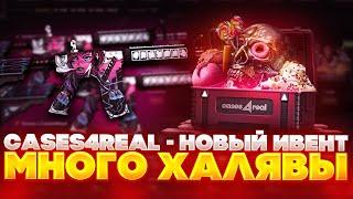 CASES4REAL - НОВЫЙ ИВЕНТ МНОГО ХАЛЯВЫ | САЙТ ОКУПАЕТ?