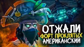 ОТЖАЛИ У АМЕРИКАНЦЕВ 7 СТАКОВ ФОРТА ПРОКЛЯТЫХ В SEA OF THIEVES