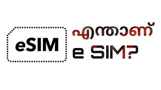 What is e sim technology? Explained in malayalam