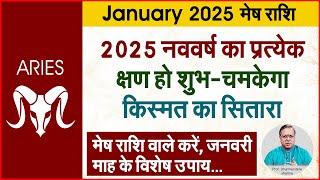 2025 मेष राशि के उपाय  | Prof. Dharmendra Sharma