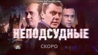 "Неподсудные"  --  трейлер  2015 | Смотреть  русский сериал в HD