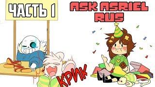 Спроси Азриэля часть 1 Ask Asriel RUS (Undertale комикс )