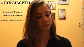 Максим Фадеев - Танцы на стёклах (cover by Masha Shesterikova) #ПОЁМВСЕТИ