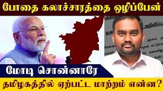 தமிழகத்தில் போதை கலாசாரத்தை ஒழிப்பேன் | மோடி சொன்னாரே | தமிழகத்தில் ஏற்பட்ட மாற்றம் என்ன?