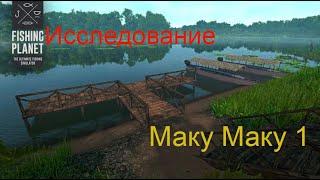 Fishing Planet PS4 # Исследование озера Маку Маку 1