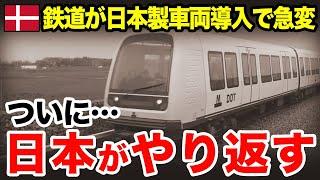 【海外の反応】「日本の鉄道しか買わない！」日本の車両がデンマークで導入され発車５分で驚愕の結末！イタリア製でなく日本製を導入する理由とは…