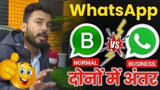 Difference Between Whatsapp And Whatsapp Business in hindi । Whatsapp vs Whatsapp Business