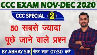 50 Most Important Questions for CCC Exam|CCC Exam Preparation|CCC Exam November-December 2020