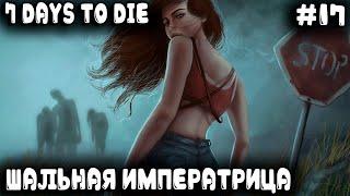 7 Days to Die 1.0 - соло. Он не фартовый, он просто дурной! В пустоши дважды играл он с судьбой #17