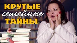 5 книг с очень крутыми семейными тайнами