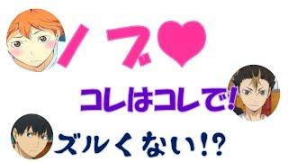 【ハイキュー!!文字起こし】日向のイケボとメス声が夢の共演!?日向のメス声に西谷ご満悦ｗ【ラジオ】