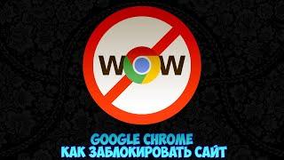 Google Chrome Как заблокировать сайт