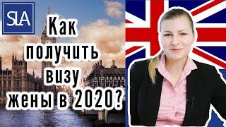 Как получить визу жены в Англию ? (виза жены/невесты) [2020] | Sterling Law