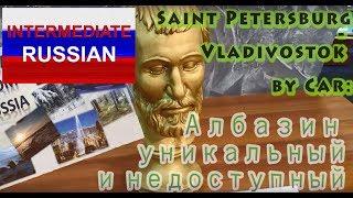 Russian Language for Intermediate: St Petersburg to Vladivostok by Car. Албазин