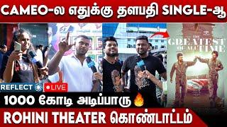  LIVE : "படம் அடிச்சு நொறுக்கிட்டாங்க.." "தளபதி VS இளைய தளபதி.." மிரளவிட்ட ரசிகர்களின் REACTION..!