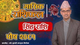 Singha Rashi | Poush mahina ko rashifal 2081 | सिंह राशि | पौष महिनाको राशिफल २०८१ |Tulasi Guru