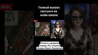 Памяти Бахыт Ашимовой #казахскиеартисты