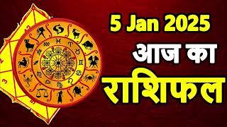 Aaj Ka rashifal 05 January 2025 । daily rashifal । dainik rashifal today horoscope in Hindi