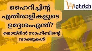 HIGHRICH എതിരാളികളോട് മൊയ്‌ദീൻ സാഹിബിന്റെ വാക്കുകൾ #highrich #highrichupdates