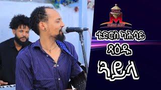 New Eritrean Widding Hot Guayla By Tedros Kahsay Xaedu ጓይላ ቴድሮስ ካሕሳይ (ጻዕዱ) Mesob Adey