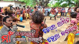 Tor Lagita Hela Badnam..Maa Melody Junagarh,KLD(ODISHA),Mr.Nandi airtel-9937626803, jio-9090838380