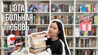 КНИГИ О БОЛЕЗНЕННОЙ ЛЮБВИ | подборка книг о любви к 14 февраля  РОЗЫГРЫШ 