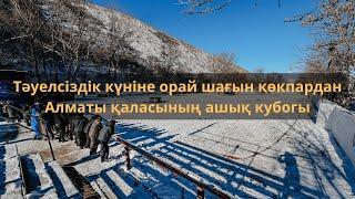 Тәуелсіздік күніне орай шағын көкпардан Алматы қаласының ашық кубогы Алғашқы ойындар Алматы 2024