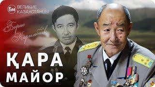 БОРИС КЕРИМБАЕВ. Голова За Миллион