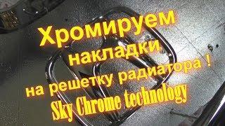 Хромируем молдинги - Как их восстановить !!! Sky Chrome technology