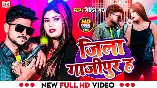 #Rohit_rao | जिला गाजीपुर ह | #viral_song jila ghazipur new bhojpuri song 2024