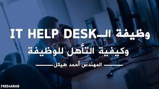 وظيفة الـ IT Help Desk