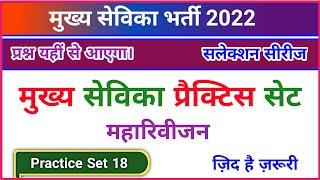 मुख्य सेविका भर्ती 2022, mukhya sevika practice set, mukhya sevika mock test, upsssc