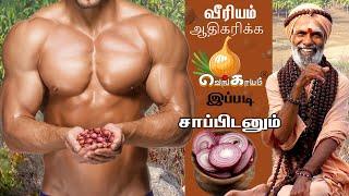 வீரியம் அதிகரிக்க வெங்காயம் இப்படி சாப்டனும் || கருட சித்தர் || KAYAKALPAM