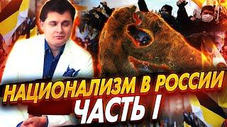 Национализм в России // Евгений Понасенков // Драматургия истории