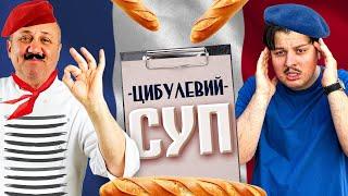 Месьє Лазерсон, вчить французів, як робити цибулевий суп!