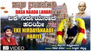 Eke Nirdayanaade Hariye Video Song | Dasa Naada Lahari |Siddartha Belmannu|Kannada Bhakti Geethegalu