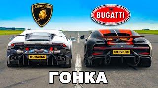 Кто победит в заезде: Bugatti Chiron SS или же Lamborghini Huracan?