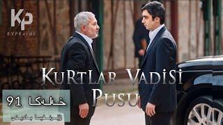 Kurtlar Vadisi Pusu - خه‌له‌کا 91 لینک ل خارێ یه