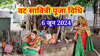 वट सावित्री पूजा विधि 2024 || Vat Savitri Puja Vidhi || वट वृक्ष की पूजा कैसे करें || 6 june 2024