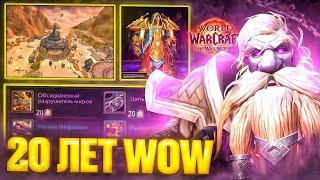 20 ЛЕТ WORLD OF WARCRAFT