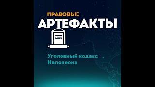 Уголовный кодекс Наполеона за 1 минуту