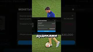 КАК ЗАРАБОТАТЬ 1 МИЛЛИАРД МОНЕТ В ФК МОБАЙЛ? #fcmobile #fifamobile #fifa #football #фифа #shorts