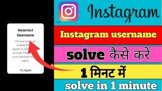 incorrect username problem / how to fix Incorrect username problem 2024 / Instagram username solve