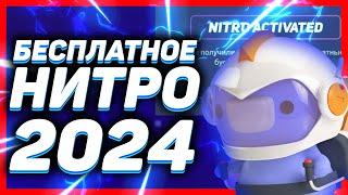 Как получить бесплатное НИТРО в ДИСКОРД 2024