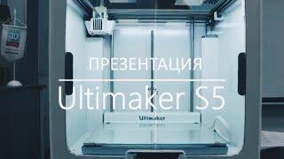 Презентация нового 3D-принтера - Ultimaker S5!