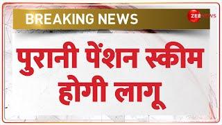 Old Pension Scheme: पुरानी पेंशन स्कीम लागू होगी | Breaking News | Govt Employees | NPS | Hindi News